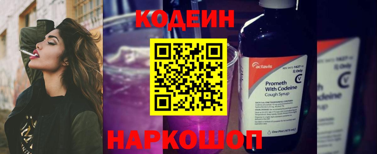 Кодеин Purple Drank  Вход с VPN  Апатиты 