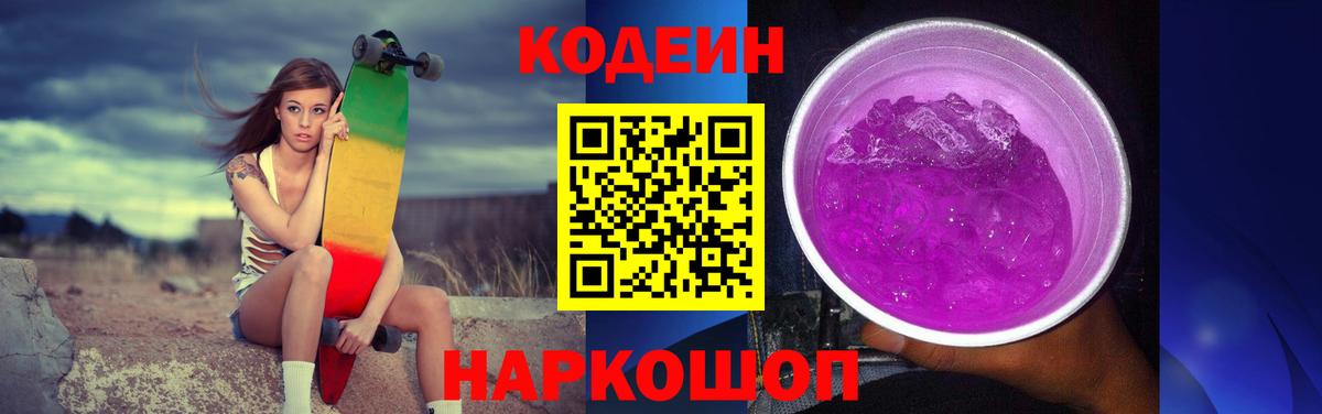Кодеиновый сироп Lean Purple Drank Апатиты